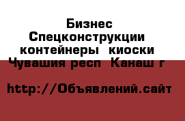 Бизнес Спецконструкции, контейнеры, киоски. Чувашия респ.,Канаш г.